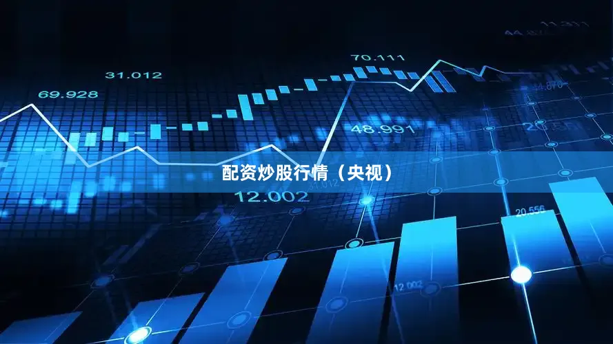 配资炒股行情（央视）