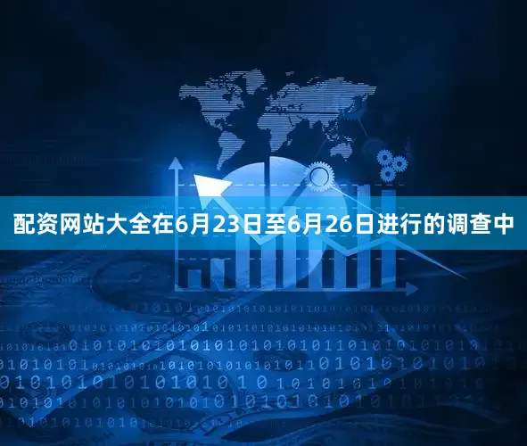 配资网站大全在6月23日至6月26日进行的调查中