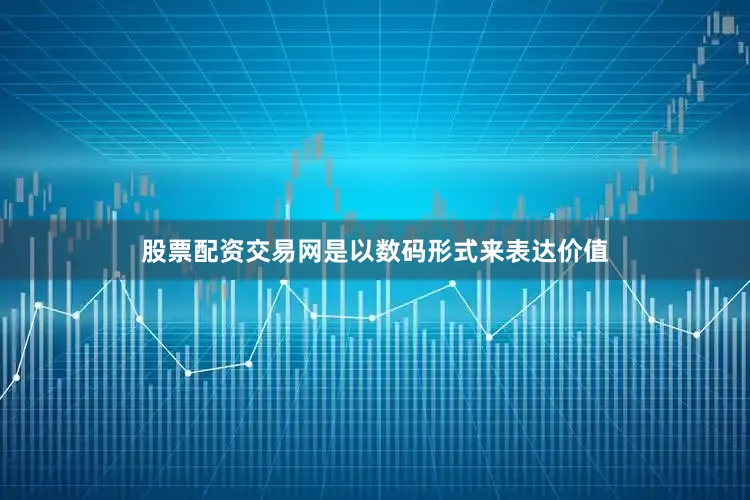 股票配资交易网是以数码形式来表达价值