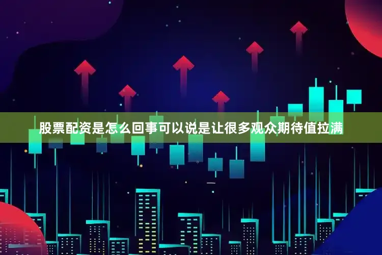 股票配资是怎么回事可以说是让很多观众期待值拉满