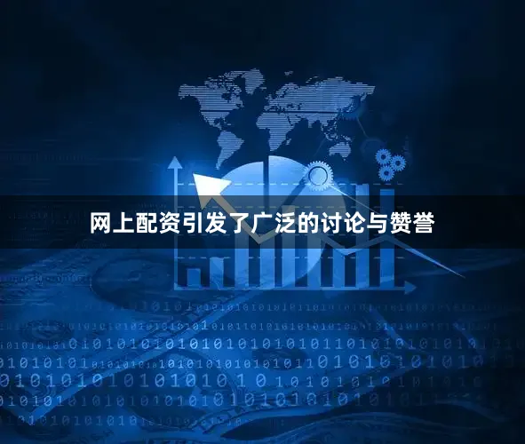 网上配资引发了广泛的讨论与赞誉