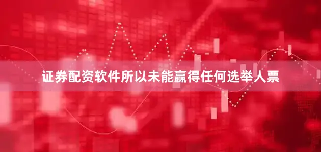证券配资软件所以未能赢得任何选举人票