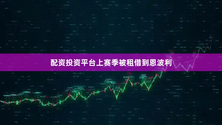 配资投资平台上赛季被租借到恩波利