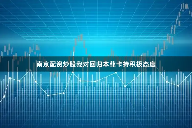 南京配资炒股我对回归本菲卡持积极态度