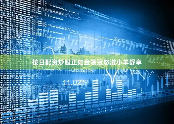 按日配资炒股正如金领冠悠滋小羊舒享