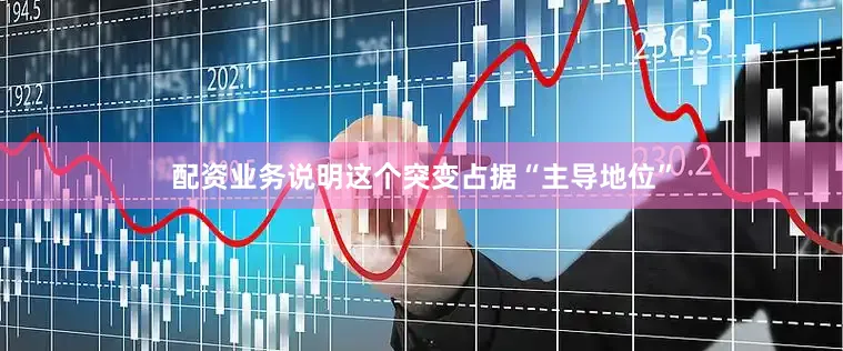 配资业务说明这个突变占据“主导地位”
