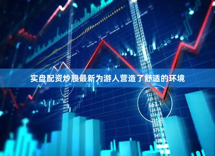 实盘配资炒股最新为游人营造了舒适的环境