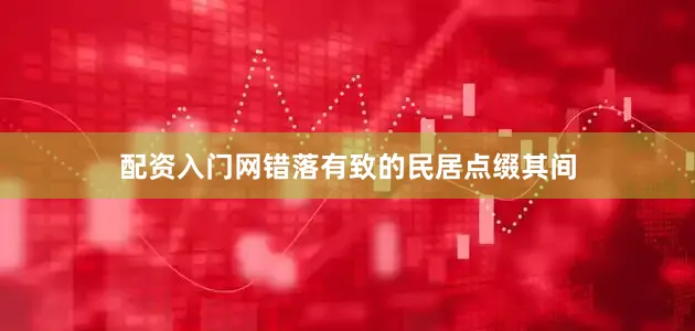 配资入门网错落有致的民居点缀其间