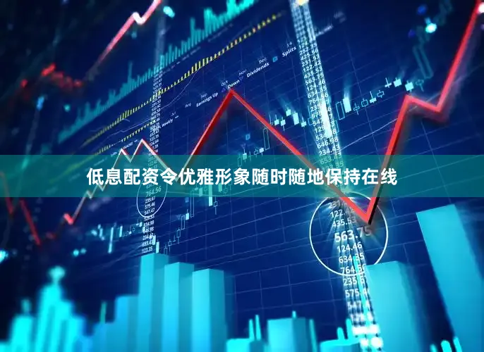 低息配资令优雅形象随时随地保持在线