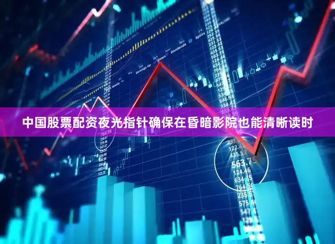 中国股票配资夜光指针确保在昏暗影院也能清晰读时