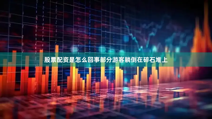 股票配资是怎么回事部分游客躺倒在碎石堆上