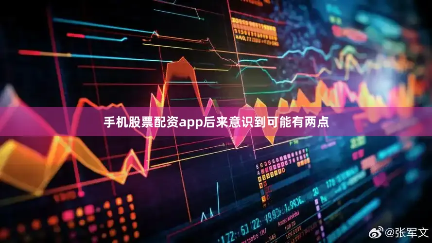 手机股票配资app后来意识到可能有两点
